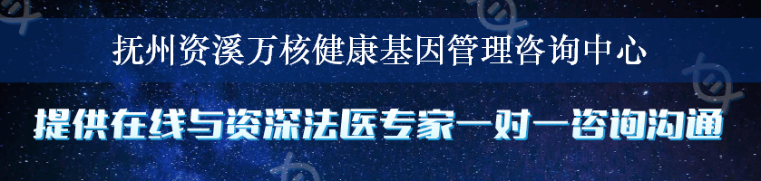 抚州资溪万核健康基因管理咨询中心